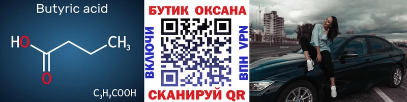 БУТИРАТ 99% Завитинск